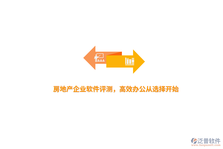 房地產(chǎn)企業(yè)軟件評測，高效辦公從選擇開始 