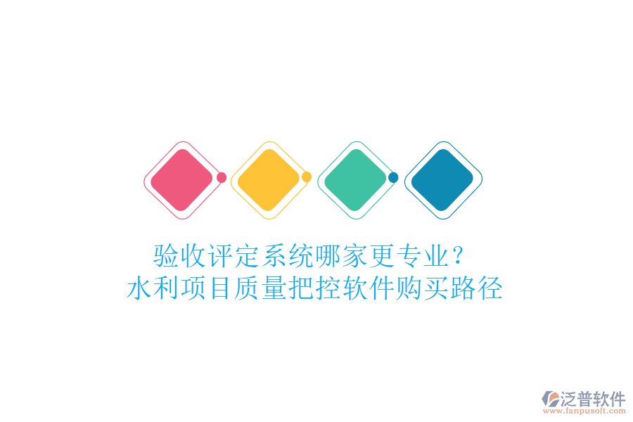 驗收評定系統(tǒng)哪家更專業(yè)？水利項目質(zhì)量把控軟件購買路徑