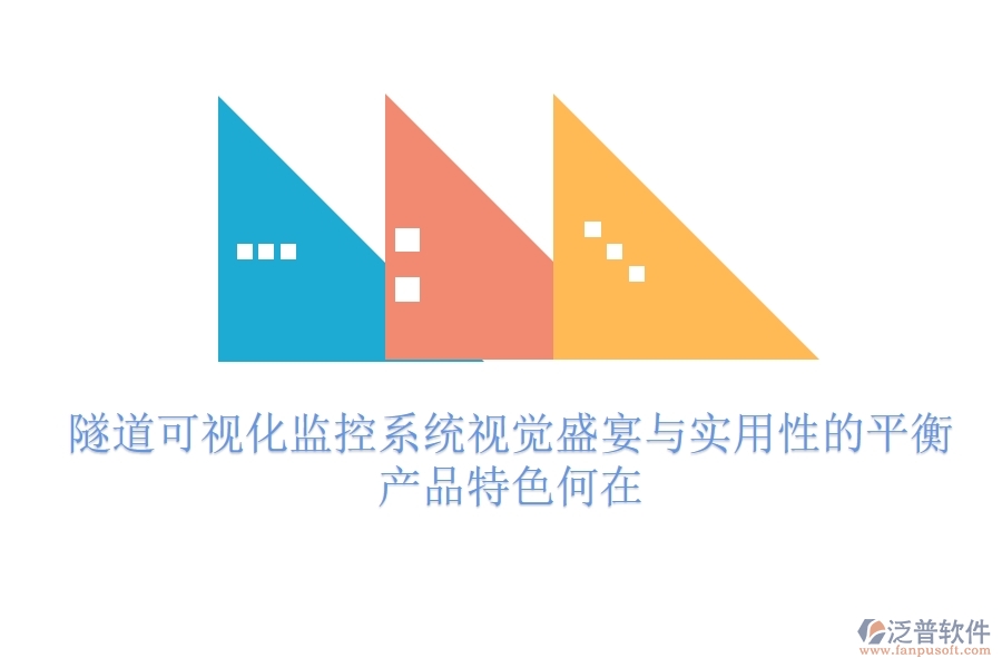 隧道可視化監(jiān)控系統(tǒng)：視覺盛宴與實用性的平衡？產(chǎn)品特色何在？