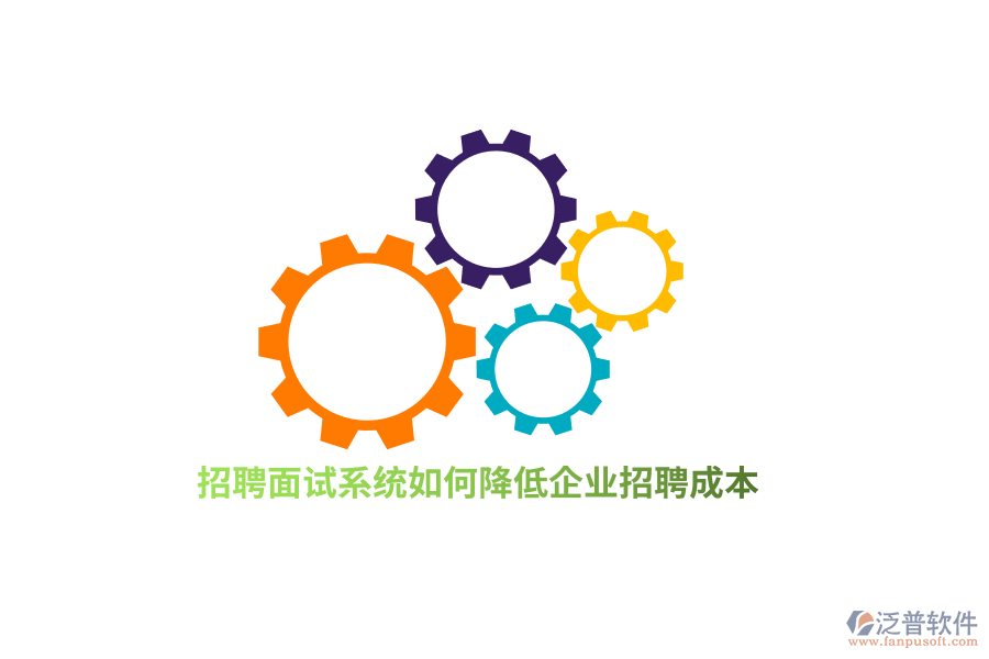 招聘面試系統(tǒng)如何降低企業(yè)招聘成本？