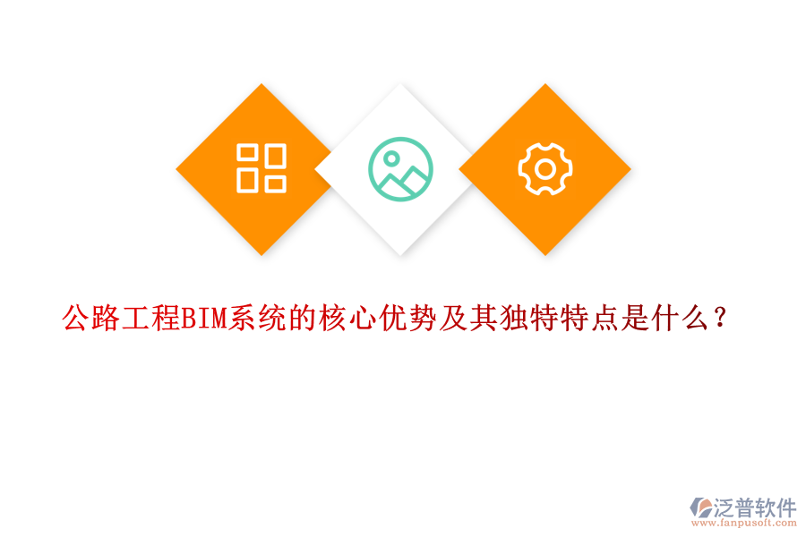 公路工程BIM系統(tǒng)的核心優(yōu)勢(shì)及其獨(dú)特特點(diǎn)是什么？