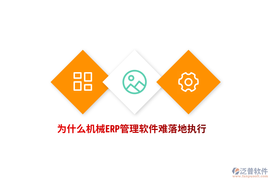 為什么機械ERP管理軟件難落地執(zhí)行？