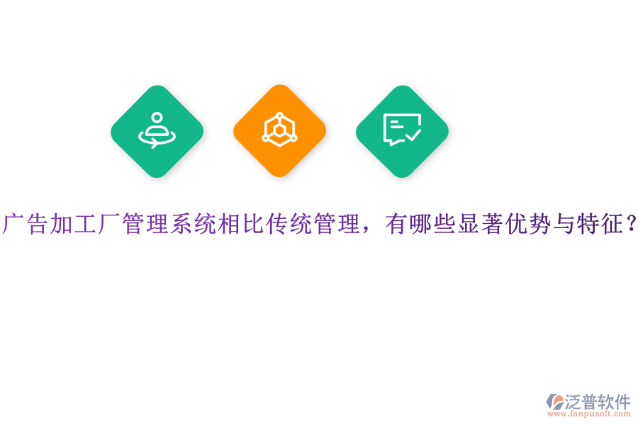 廣告加工廠管理系統(tǒng)相比傳統(tǒng)管理，有哪些顯著優(yōu)勢與特征？