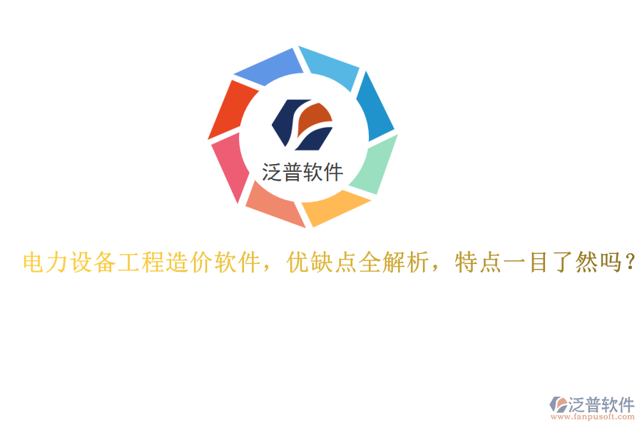電力設(shè)備工程造價(jià)軟件，優(yōu)缺點(diǎn)全解析，特點(diǎn)一目了然嗎？