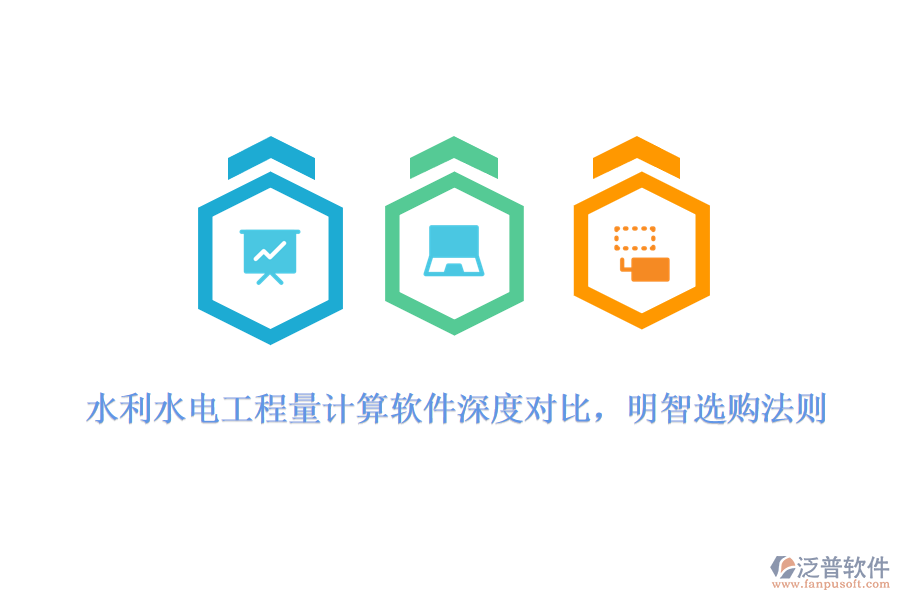 水利水電工程量計(jì)算軟件深度對比，明智選購法則