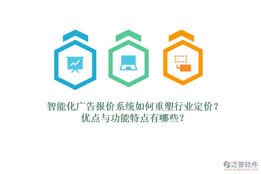 智能化廣告報(bào)價(jià)系統(tǒng)如何重塑行業(yè)定價(jià)？優(yōu)點(diǎn)與功能特點(diǎn)有哪些？