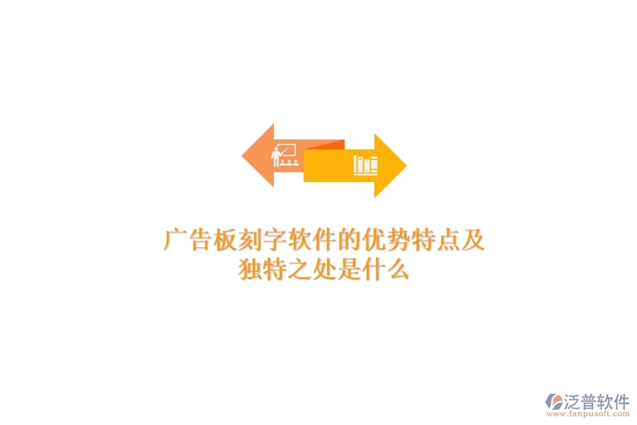 廣告板刻字軟件的優(yōu)勢特點及獨(dú)特之處是什么？