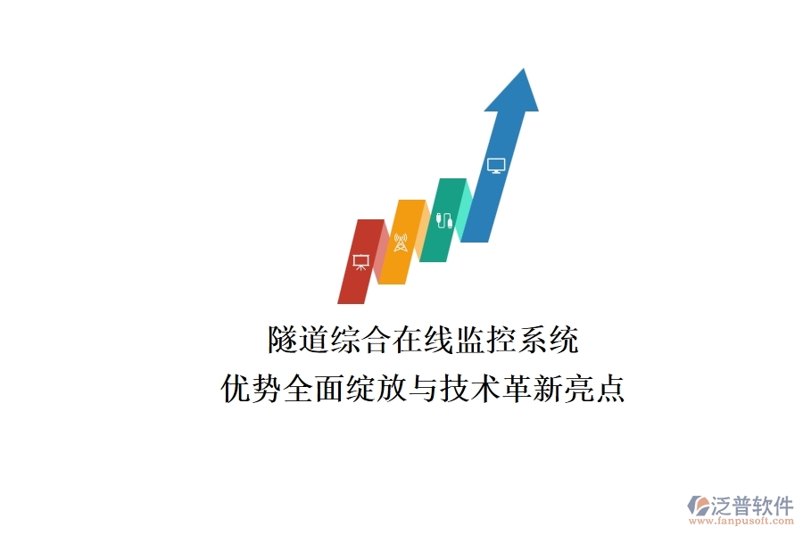 隧道綜合在線監(jiān)控系統(tǒng)：優(yōu)勢全面綻放與技術革新亮點