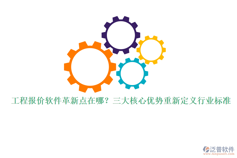 工程報(bào)價(jià)軟件革新點(diǎn)在哪？三大核心優(yōu)勢(shì)重新定義行業(yè)標(biāo)準(zhǔn)