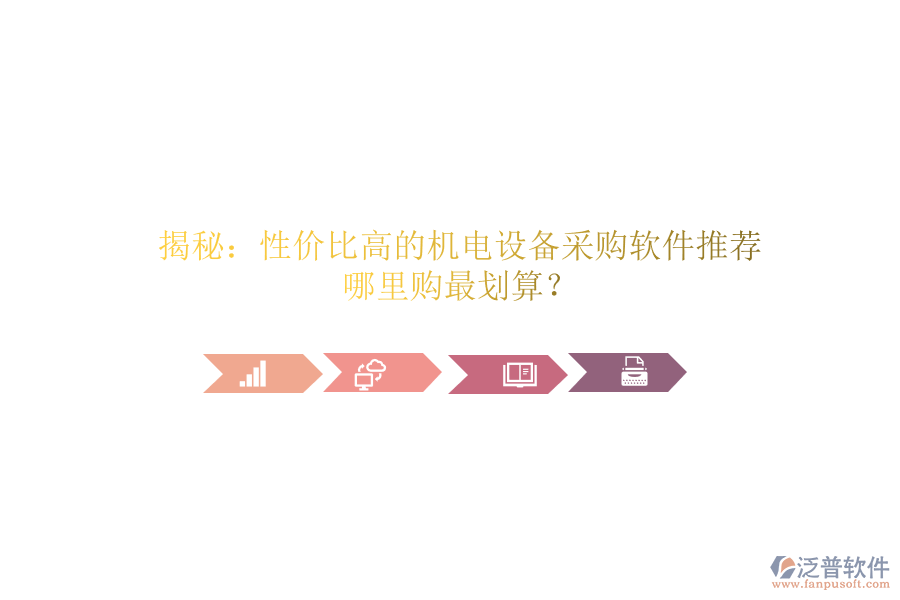 揭秘：性價比高的機電設(shè)備采購軟件推薦，哪里購最劃算？