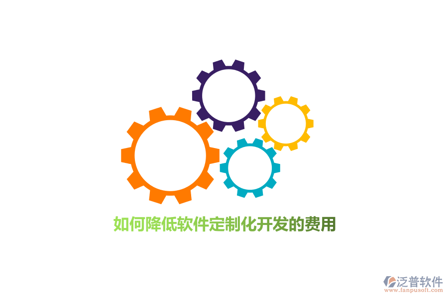 如何降低軟件定制化開發(fā)的費(fèi)用