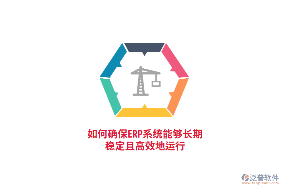 如何確保ERP系統能夠長期穩(wěn)定且高效地運行？