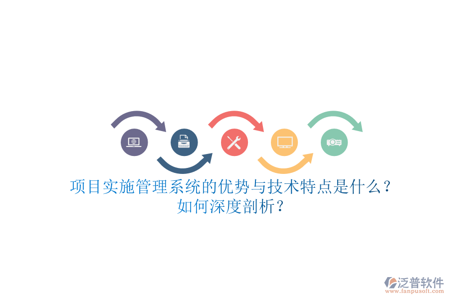 項(xiàng)目實(shí)施管理系統(tǒng)的優(yōu)勢(shì)與技術(shù)特點(diǎn)是什么？如何深度剖析？