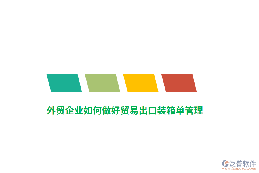 外貿(mào)企業(yè)如何做好貿(mào)易出口裝箱單管理？
