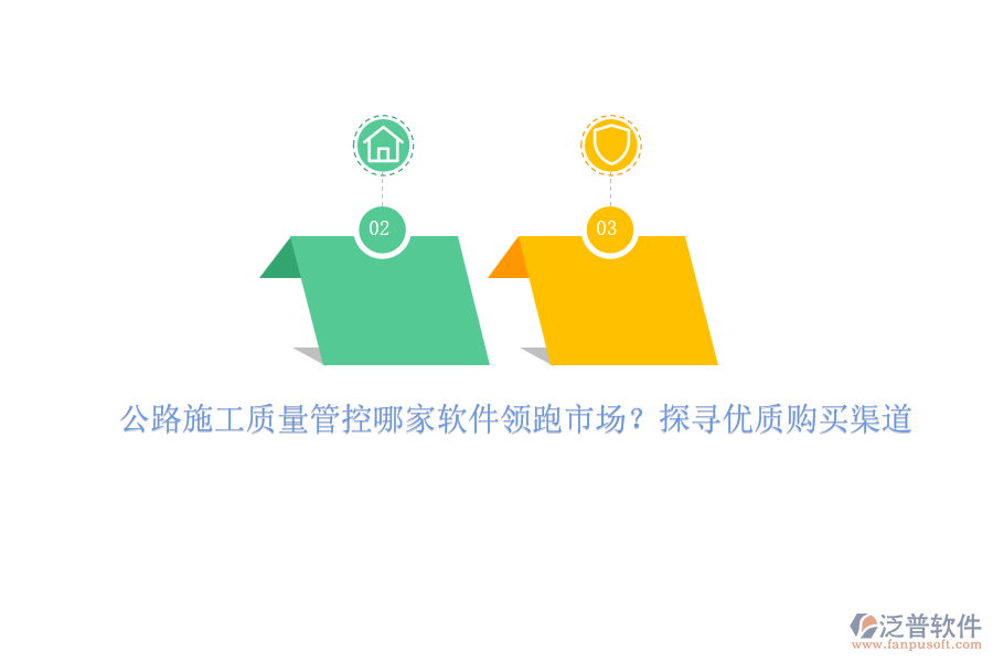 公路施工質(zhì)量管控哪家軟件領(lǐng)跑市場？探尋優(yōu)質(zhì)購買渠道