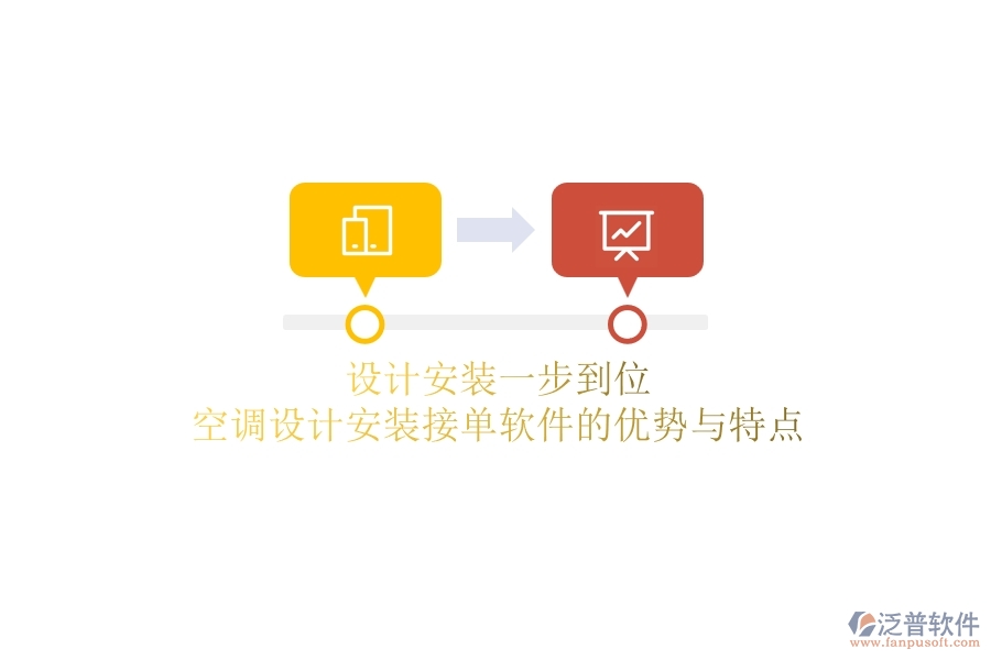 設(shè)計(jì)安裝一步到位？空調(diào)設(shè)計(jì)安裝接單軟件的優(yōu)勢與特點(diǎn)