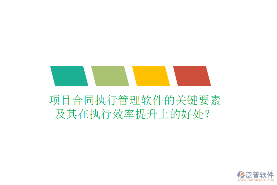 項(xiàng)目合同執(zhí)行管理軟件的關(guān)鍵要素及其在執(zhí)行效率提升上的好處？