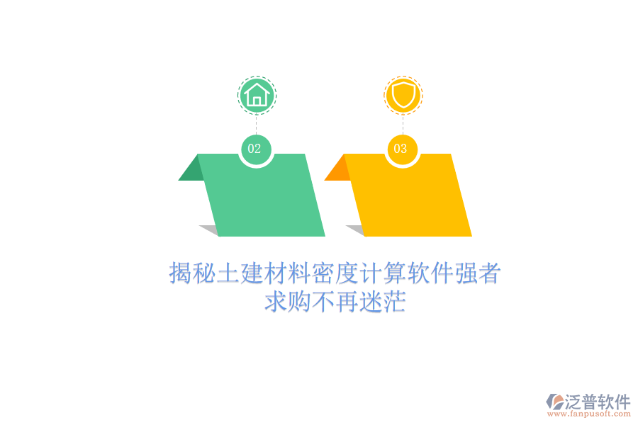 揭秘土建材料密度計(jì)算軟件強(qiáng)者，求購不再迷茫