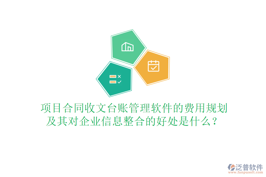 項目合同收文臺賬管理軟件的費用規(guī)劃及其對企業(yè)信息整合的好處是什么？