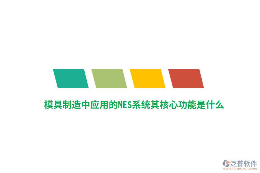 模具制造中應(yīng)用的MES系統(tǒng)其核心功能是什么？