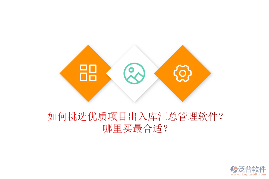 如何挑選優(yōu)質項目出入庫匯總管理軟件？哪里買最合適？