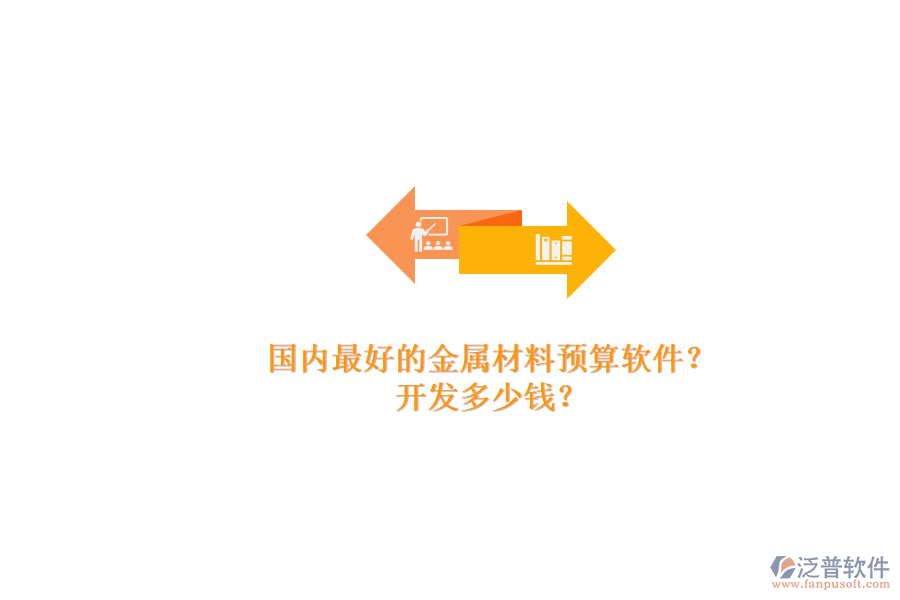 國內(nèi)最好的金屬材料預(yù)算軟件？.png