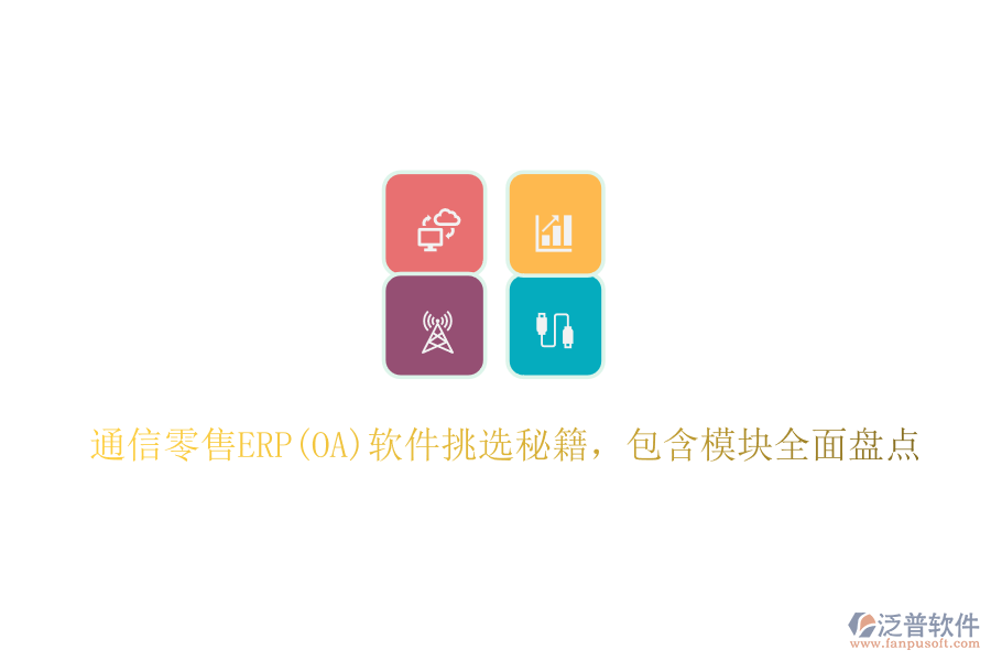 通信零售ERP(OA)軟件挑選秘籍，包含模塊全面盤點
