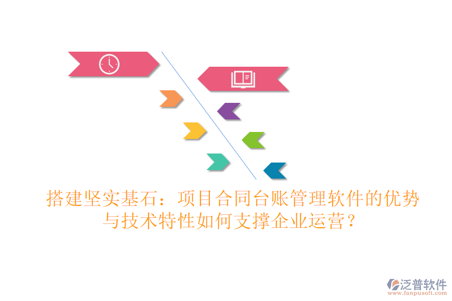 搭建堅實基石：項目合同臺賬管理軟件的優(yōu)勢與技術(shù)特性如何支撐企業(yè)運營？