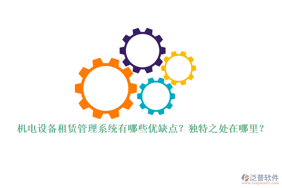 機(jī)電設(shè)備租賃管理系統(tǒng)有哪些優(yōu)缺點(diǎn)？獨(dú)特之處在哪里？