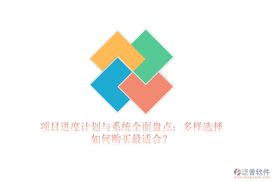 項(xiàng)目進(jìn)度計(jì)劃與系統(tǒng)全面盤點(diǎn)：多樣選擇，如何購買最適合？