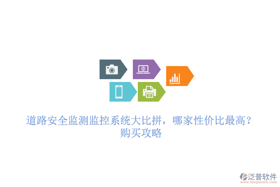 道路安全監(jiān)測(cè)監(jiān)控系統(tǒng)大比拼，哪家性價(jià)比最高？購(gòu)買攻略