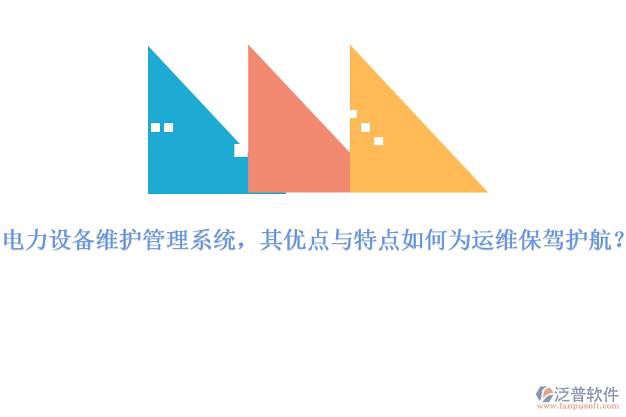 電力設(shè)備維護(hù)管理系統(tǒng)，其優(yōu)點(diǎn)與特點(diǎn)如何為運(yùn)維保駕護(hù)航？