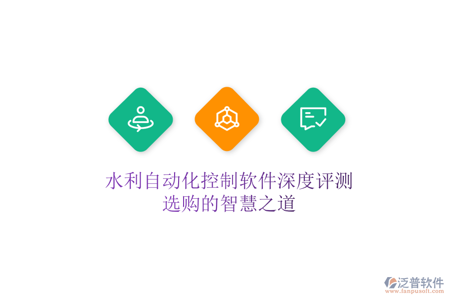 水利自動(dòng)化控制軟件深度評(píng)測(cè)，選購的智慧之道