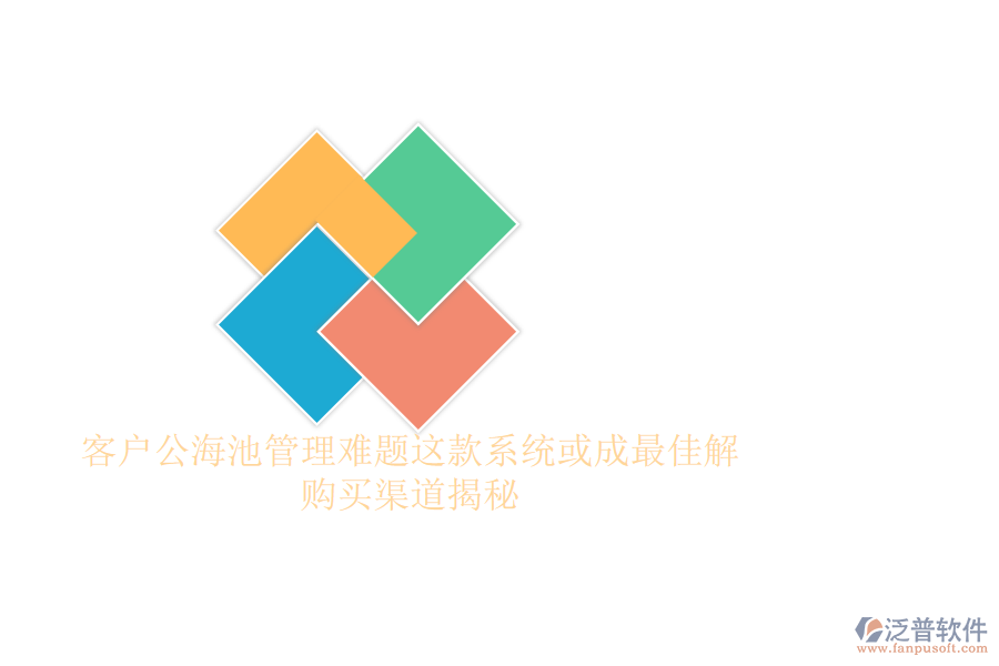 客戶公海池管理難題？這款系統(tǒng)或成最佳解，購買渠道揭秘