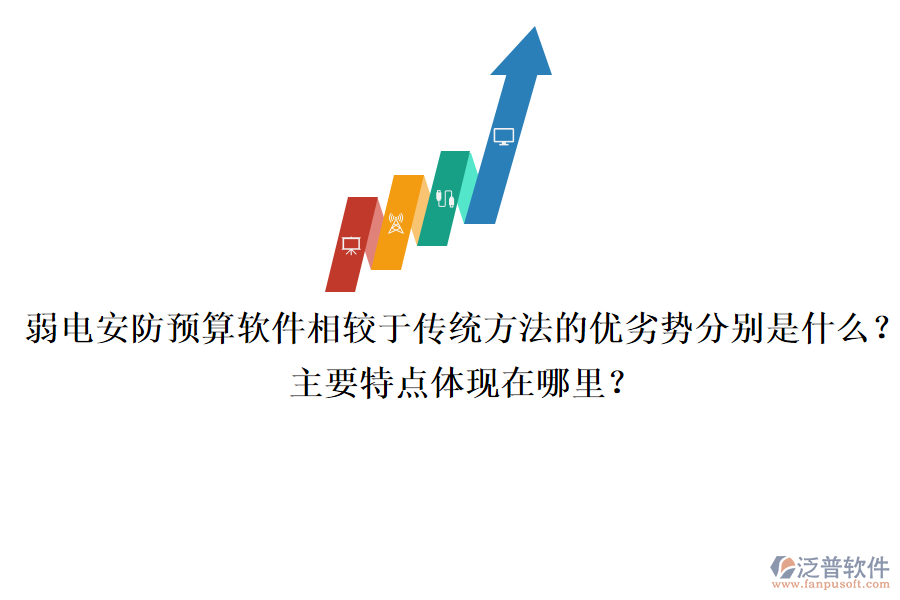 弱電安防預(yù)算軟件相較于傳統(tǒng)方法的優(yōu)劣勢(shì)分別是什么？主要特點(diǎn)體現(xiàn)在哪里？