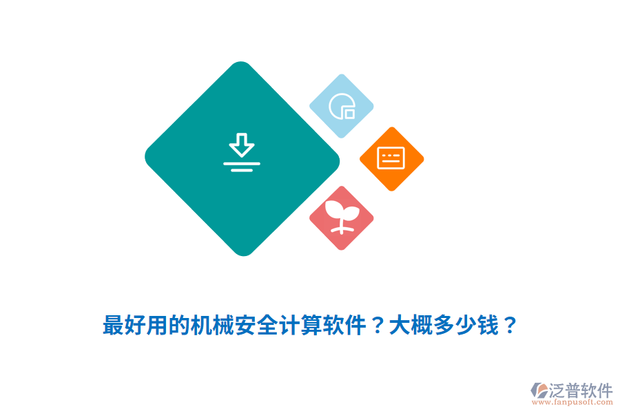 最好用的機(jī)械安全計(jì)算軟件？大概多少錢(qián)？