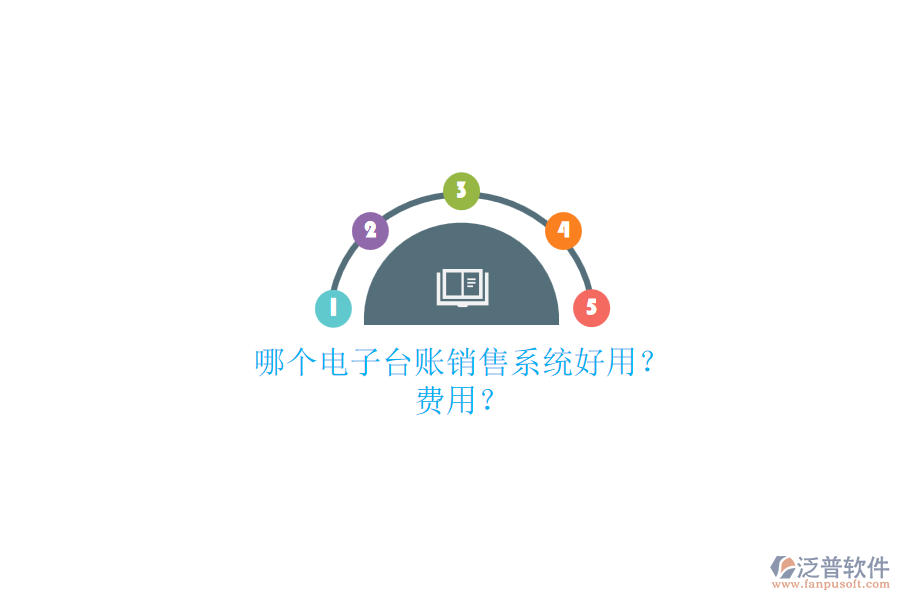 哪個(gè)電子臺(tái)賬銷(xiāo)售系統(tǒng)好用？.png