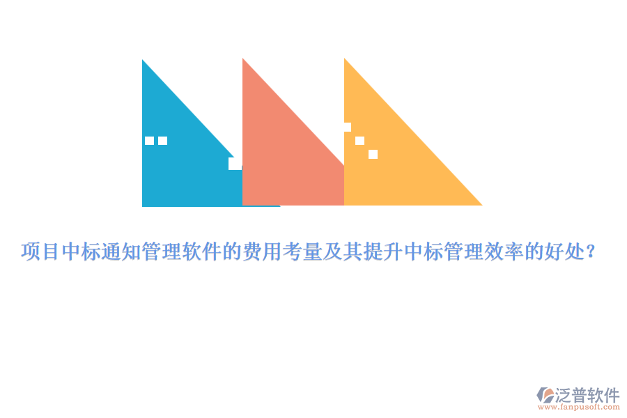 項目中標(biāo)通知管理軟件的費(fèi)用考量及其提升中標(biāo)管理效率的好處？