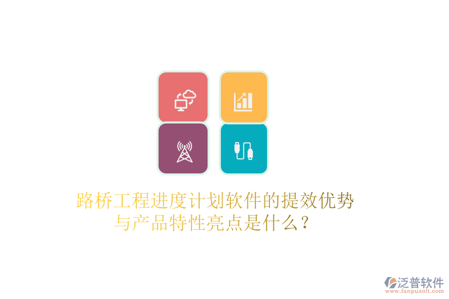 路橋工程進度計劃軟件的提效優(yōu)勢與產(chǎn)品特性亮點是什么？