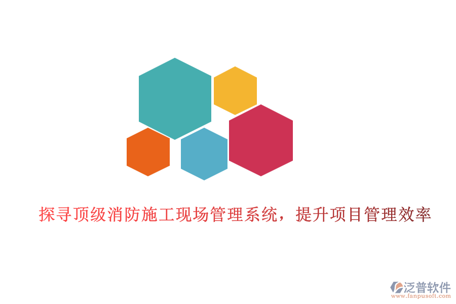 探尋頂級消防施工現(xiàn)場管理系統(tǒng)，提升項目管理效率