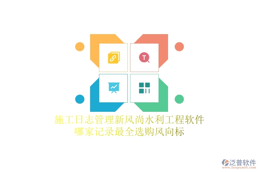施工日志管理新風(fēng)尚，水利工程軟件哪家記錄最全？選購(gòu)風(fēng)向標(biāo)