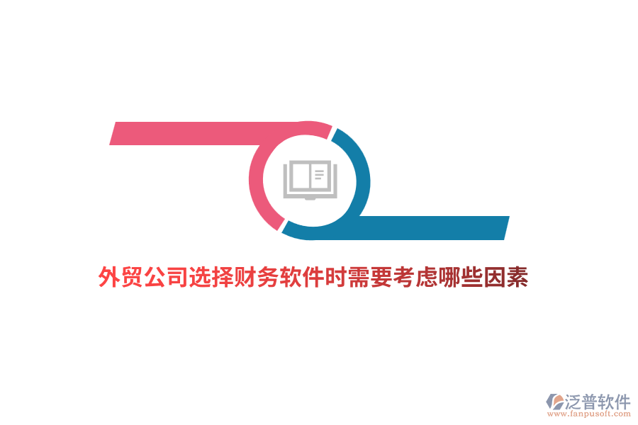 外貿(mào)公司選擇財務(wù)軟件時需要考慮哪些因素？