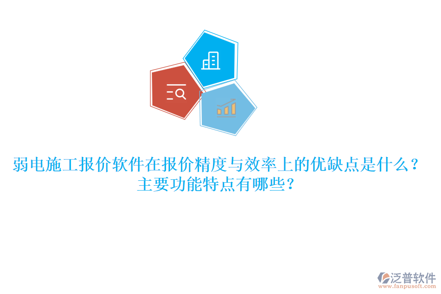 弱電施工報價軟件在報價精度與效率上的優(yōu)缺點(diǎn)是什么？主要功能特點(diǎn)有哪些？