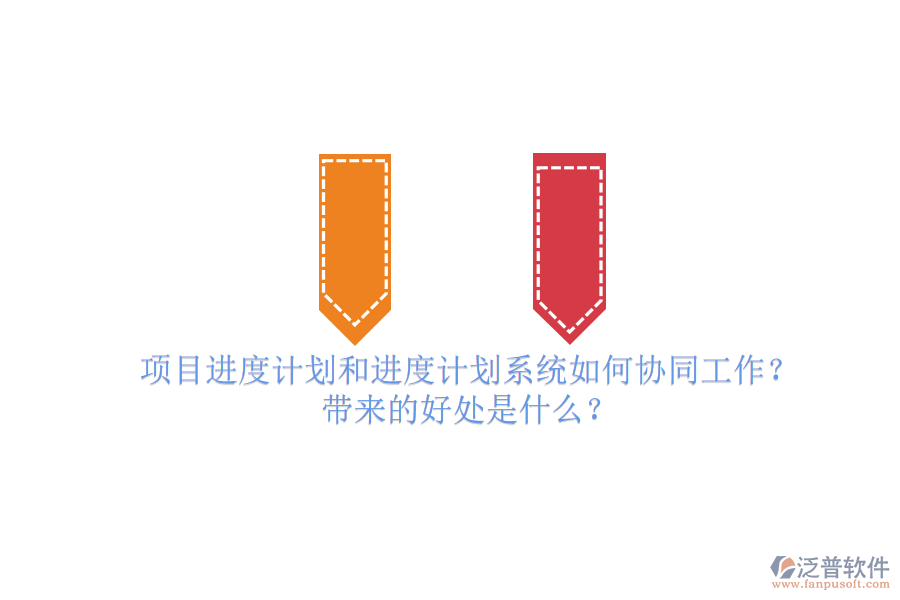 項目進度計劃和進度計劃系統(tǒng)如何協(xié)同工作？帶來的好處是什么？