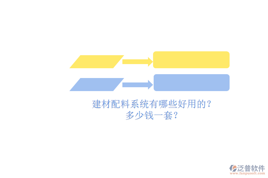 建材配料系統(tǒng)有哪些好用的？ 多少錢一套？