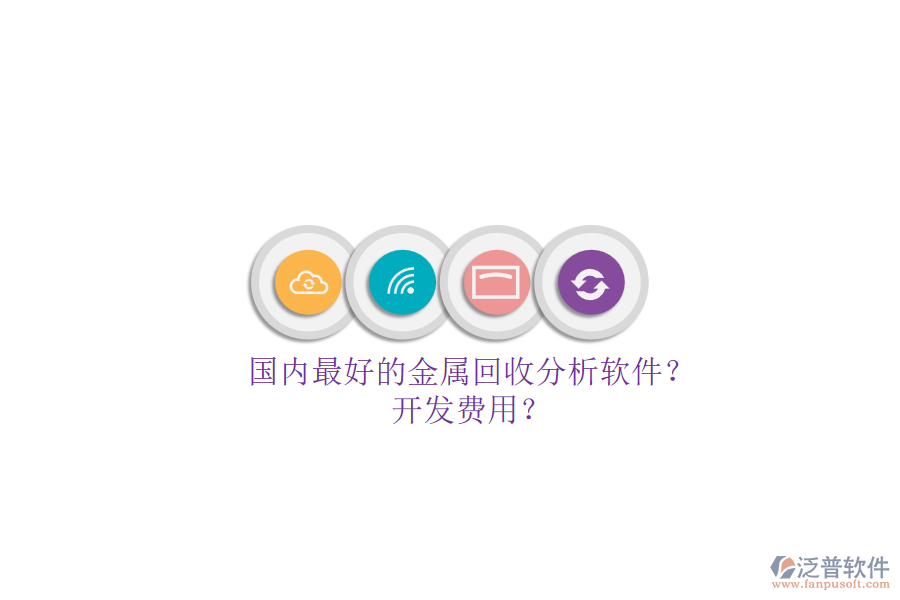 國內最好的金屬回收分析軟件？.png