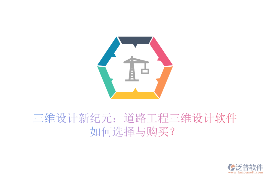 三維設(shè)計(jì)新紀(jì)元：道路工程三維設(shè)計(jì)軟件如何選擇與購(gòu)買？