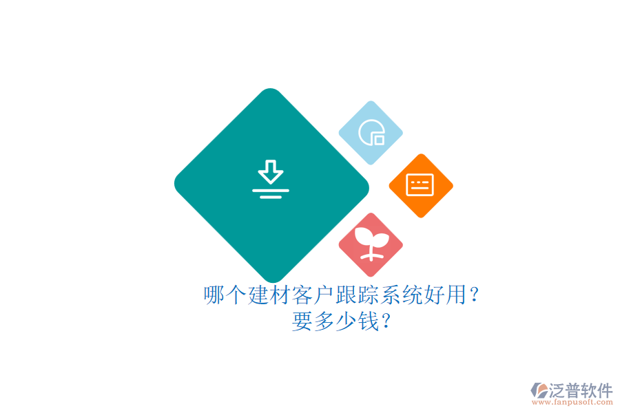 哪個建材客戶跟蹤系統(tǒng)好用？ 要多少錢？