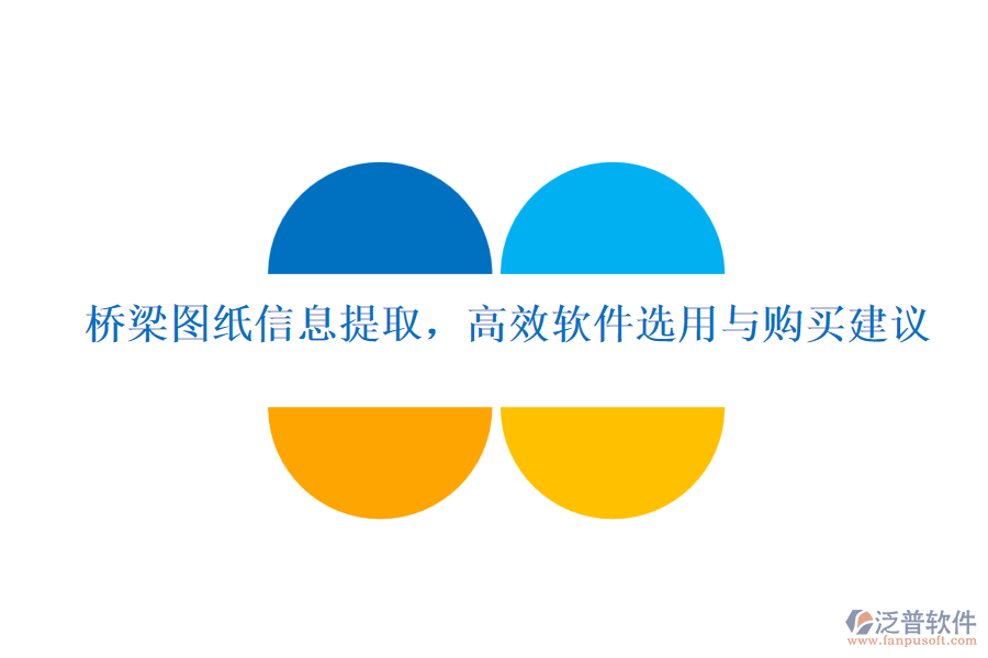 橋梁圖紙信息提取，高效軟件選用與購買建議