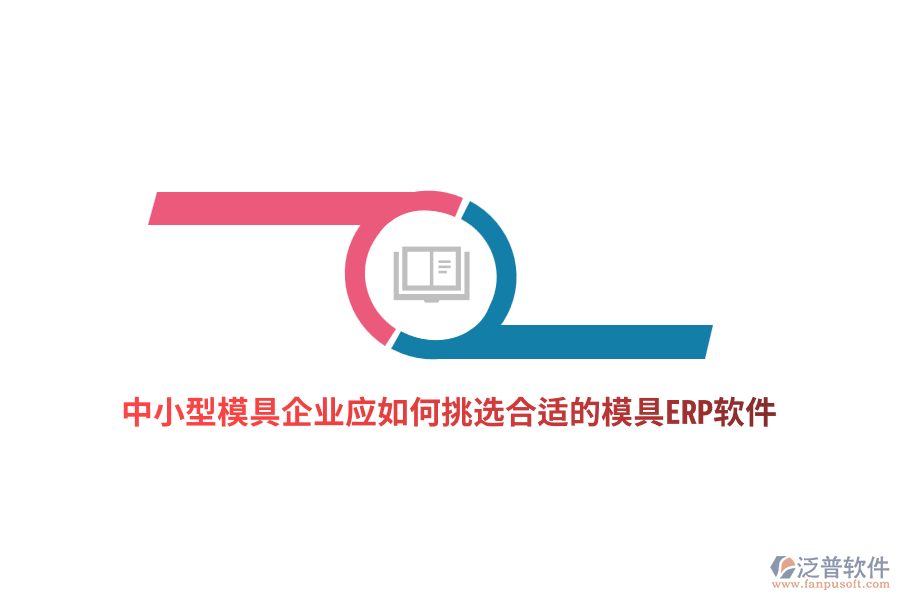 中小型模具企業(yè)應(yīng)如何挑選合適的模具ERP軟件？